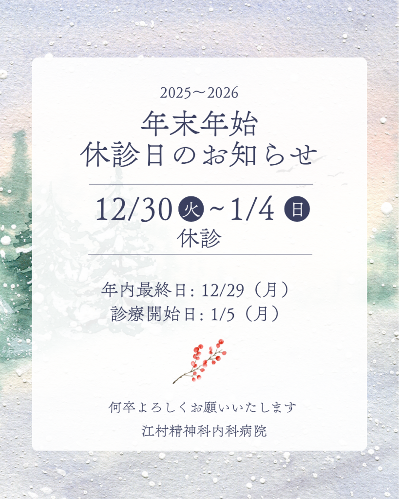 年末年診察は、年末は12/29まで、年始は1/5から診察いたします。